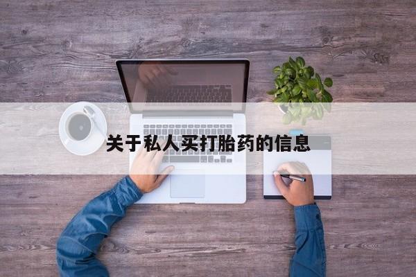 米非米索关于私人买打胎药的信息