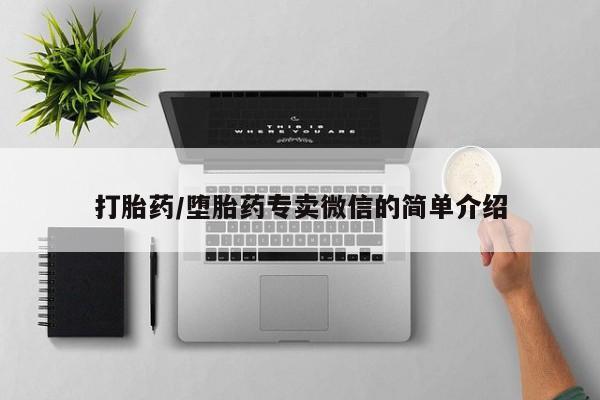 米非米索打胎药/堕胎药专卖微信的简单介绍