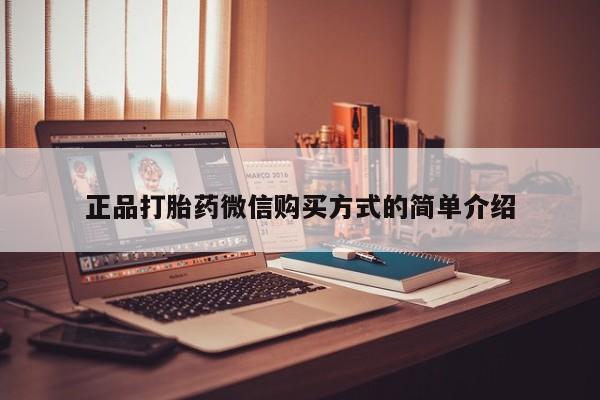 米非米索正品打胎药微信购买方式的简单介绍