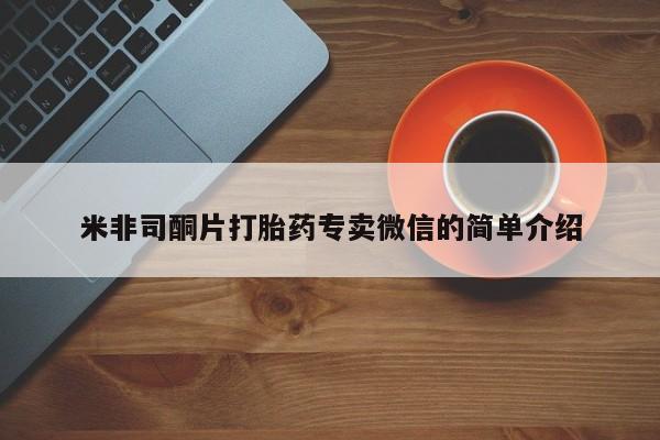 米非米索米非司酮片打胎药专卖微信的简单介绍