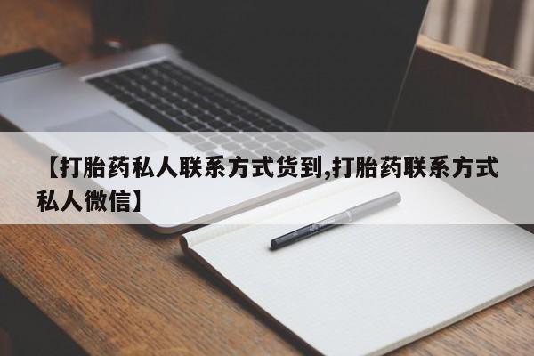 米非米索【打胎药私人联系方式货到,打胎药联系方式私人微信】