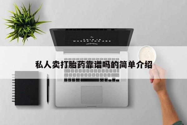米非米索私人卖打胎药靠谱吗的简单介绍