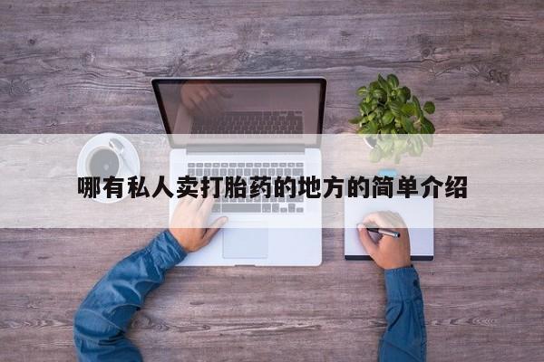米非米索哪有私人卖打胎药的地方的简单介绍