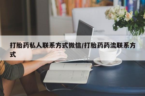 米非米索打胎药私人联系方式微信/打胎药药流联系方式