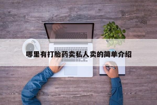 米非米索哪里有打胎药卖私人卖的简单介绍