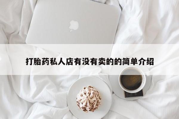 米非米索打胎药私人店有没有卖的的简单介绍