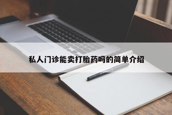 米非米索私人门诊能卖打胎药吗的简单介绍