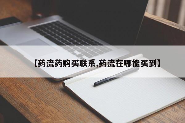 米非米索【药流药购买联系,药流在哪能买到】