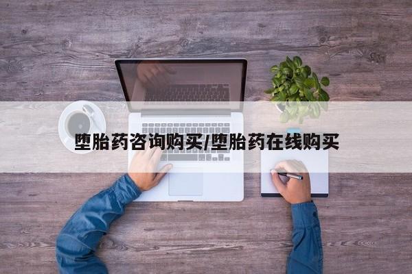 米非米索堕胎药咨询购买/堕胎药在线购买