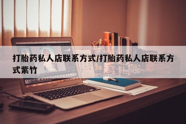 米非米索打胎药私人店联系方式/打胎药私人店联系方式紫竹