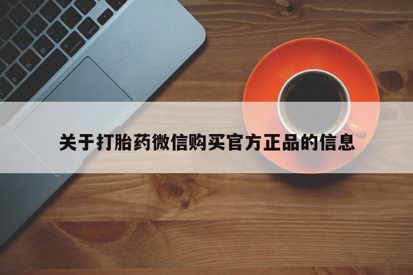米非米索关于打胎药微信购买官方正品的信息