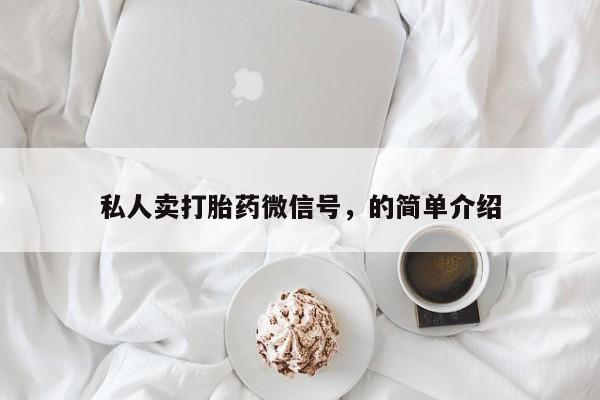米非米索私人卖打胎药微信号，的简单介绍