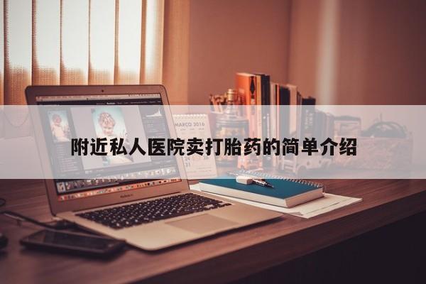 米非米索附近私人医院卖打胎药的简单介绍