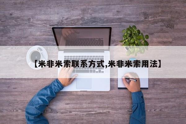 米非米索【米非米索联系方式,米非米索用法】