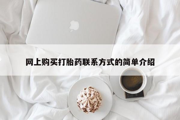 米非米索网上购买打胎药联系方式的简单介绍