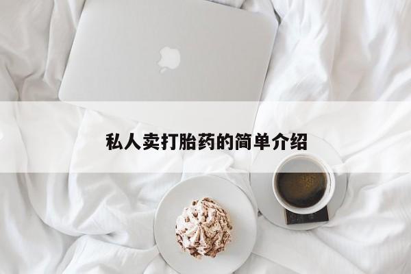 米非米索私人卖打胎药的简单介绍