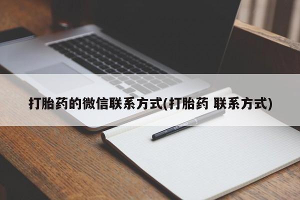 米非米索打胎药的微信联系方式(打胎药 联系方式)