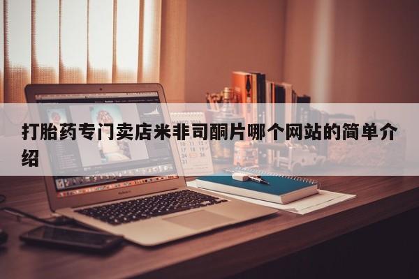 米非米索打胎药专门卖店米非司酮片哪个网站的简单介绍