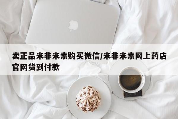 米非米索卖正品米非米索购买微信/米非米索网上药店官网货到付款