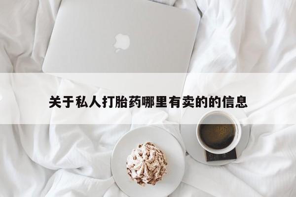 米非米索关于私人打胎药哪里有卖的的信息