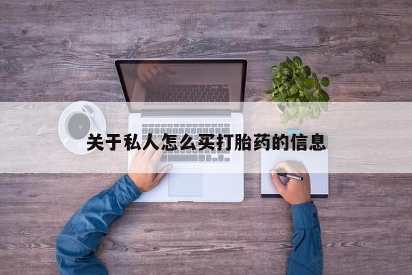 米非米索关于私人怎么买打胎药的信息