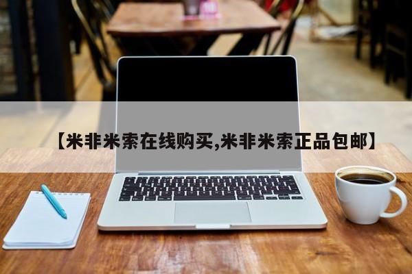 米非米索【米非米索在线购买,米非米索正品包邮】