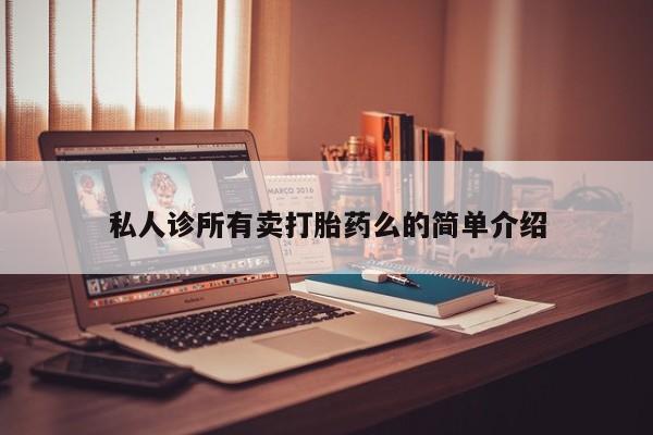 米非米索私人诊所有卖打胎药么的简单介绍
