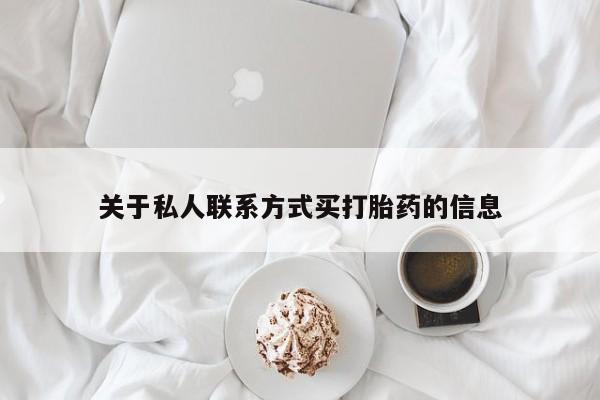 米非米索关于私人联系方式买打胎药的信息