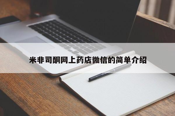 米非米索米非司酮网上药店微信的简单介绍