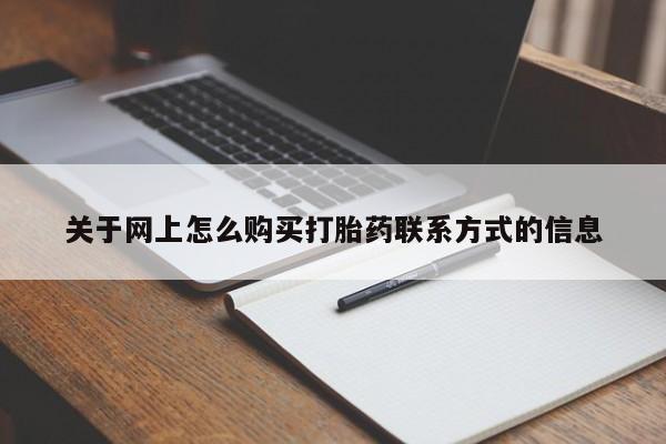 米非米索关于网上怎么购买打胎药联系方式的信息
