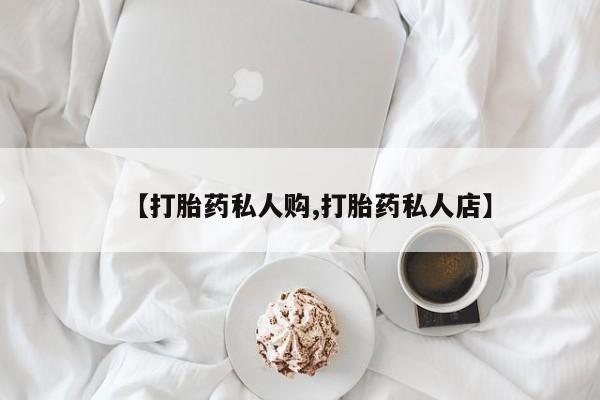 米非米索【打胎药私人购,打胎药私人店】
