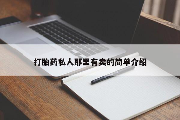 米非米索打胎药私人那里有卖的简单介绍