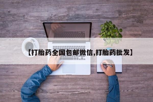 米非米索【打胎药全国包邮微信,打胎药批发】