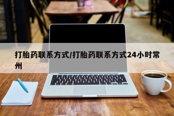 米非米索打胎药联系方式/打胎药联系方式24小时常州