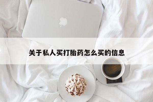 米非米索关于私人买打胎药怎么买的信息