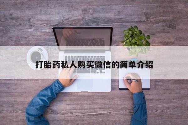 米非米索打胎药私人购买微信的简单介绍