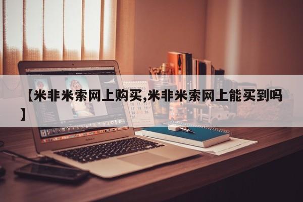 米非米索【米非米索网上购买,米非米索网上能买到吗】