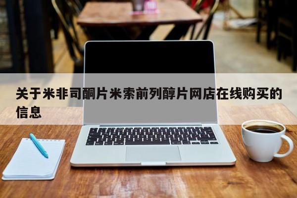 米非米索关于米非司酮片米索前列醇片网店在线购买的信息