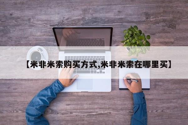 米非米索【米非米索购买方式,米非米索在哪里买】