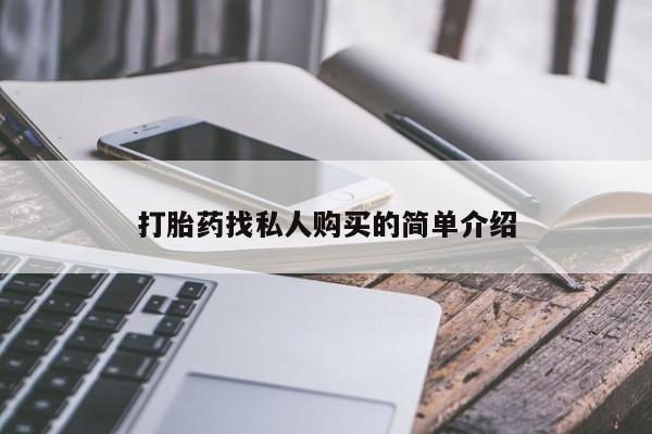 米非米索打胎药找私人购买的简单介绍