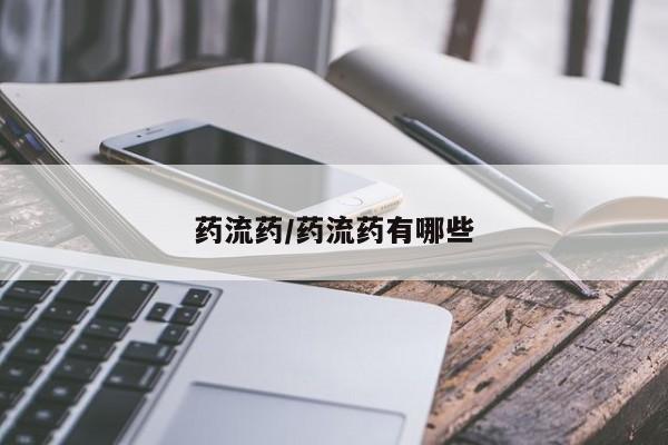 米非米索药流药/药流药有哪些