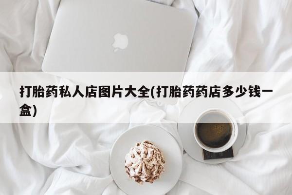 米非米索打胎药私人店图片大全(打胎药药店多少钱一盒)