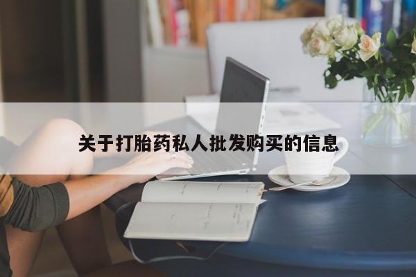 米非米索关于打胎药私人批发购买的信息