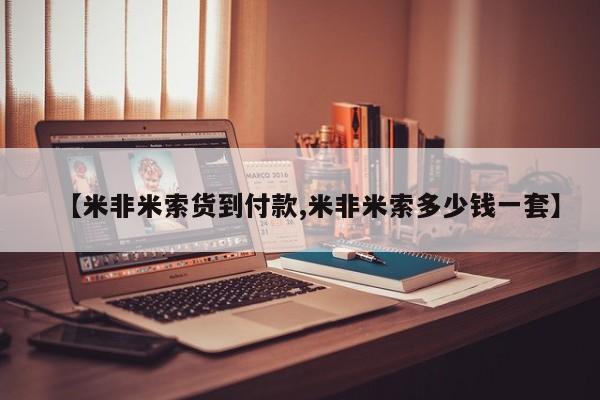 米非米索【米非米索货到付款,米非米索多少钱一套】