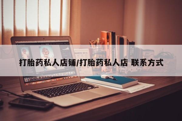 米非米索打胎药私人店铺/打胎药私人店 联系方式