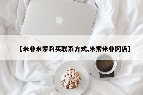 米非米索资讯 第52页