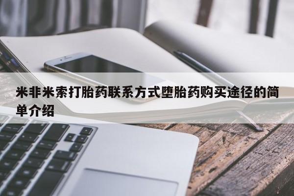米非米索打胎药联系方式堕胎药购买途径的简单介绍